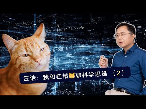 汪诘：我和杠精猫聊科学思维（2）