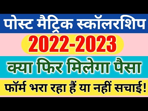 post matric scholarship 2022-23 sahi me form bhara raha hai ya nahi | post matric scholarship | pms