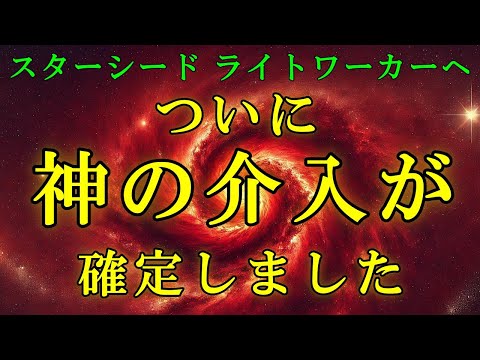 【重大メッセージ】神の介入が確定！その光が人類に降り注ぎ始めました【アンドロメダより】