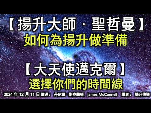 【揚升大師·聖哲曼】《如何為揚升做準備》【大天使邁克爾】《選擇你們的時間線》