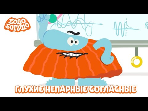 Глухие непарные согласные - Бодо Бородо | мультфильмы для детей 0+