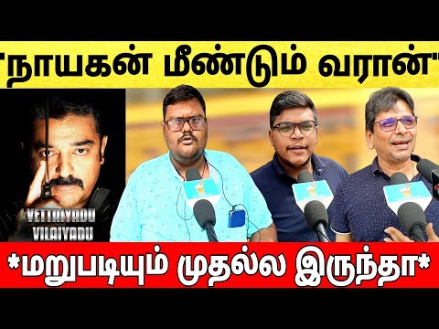 🔴vettaiyaadu vilayadu movie re release public response | நாயகன் மீண்டும் வரான்🔥|#kamalhaasan