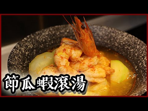 節瓜蝦滾湯/ Chi Qua and Shrimp Soup｜沙先生料理