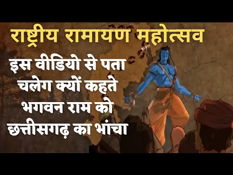 ऐसा गाना जिसमें देख और सुन सकते है भगवान Shree Ram और Chhattisgarh रिश्ता | Alkarha vlogger