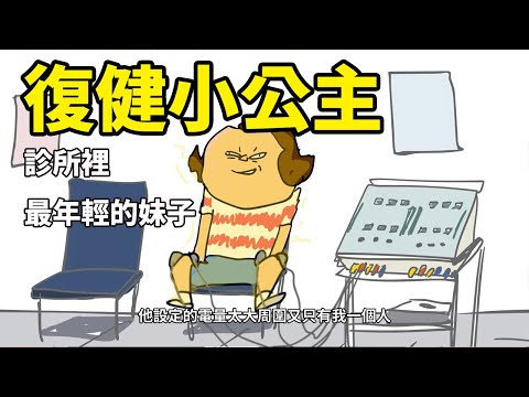 復健小公主 電療/拉腰/拉脖子樣樣來  Feat. MSI GM31電競滑鼠