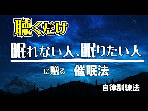 眠りのための瞑想法【癒し 音楽・睡眠用bgm】 |イライラした気持ちや溜まったストレス・疲労をリセット！！自律訓練法 | 疲労回復 短時間（消去動作なし）