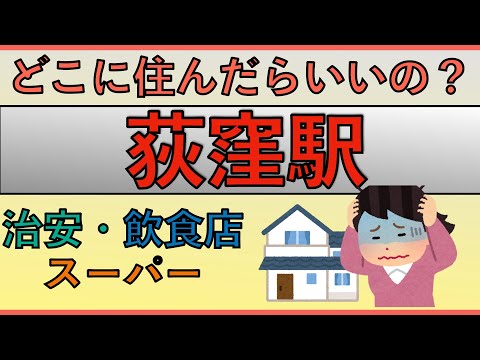 荻窪駅周辺の住みやすさを分析してみた