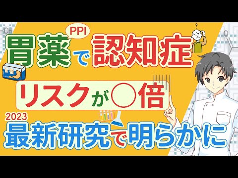 【2023年】胃薬PPIは認知症のリスクを高める？30年間の追跡調査の結果【薬剤師が解説】