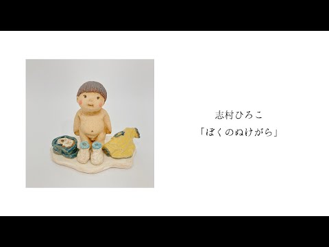 志村ひろこ「ぼくのぬけがら」