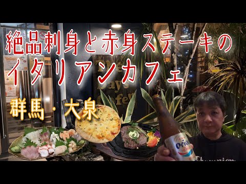 刺身が絶品のイタリアン‼️「The Day's Cafe‼︎」で呑る🍺【群馬県大泉町】