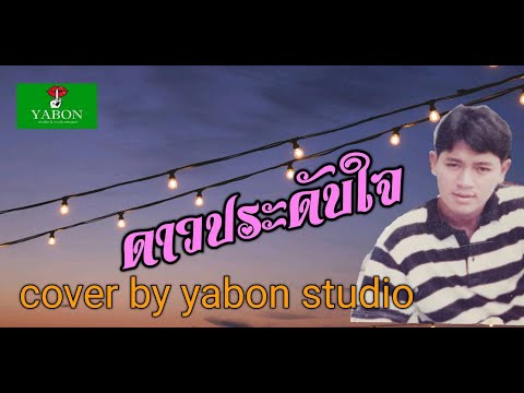 ดาวประดับใจ [ Cover by YABON & สาธิตย์ ] เพลงนี้้ทำขึ้นเพื่ออนุรักษ์