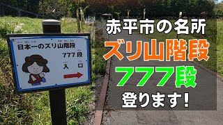 赤平の名所　「ズリ山階段」　登ります