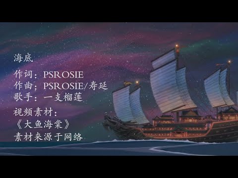 一支榴莲《海底》