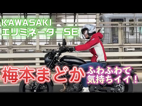 ふわふわシートが最高！ エリミネーターは快適過ぎました！＜梅本まどかとオートバイ＞