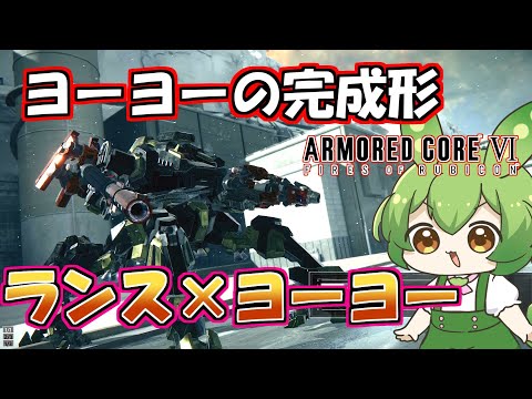 【AC6 対戦】ついにキック四脚の完成形！？ヨーヨーが唯一の弱点も克服し隙なしのガチアセンに【ずんだもん実況】【ARMORD CORE6】【アーマードコア６】