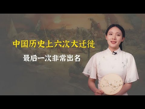 中国历史6次大迁徙，最后一次非常出名，或许和你祖先有关