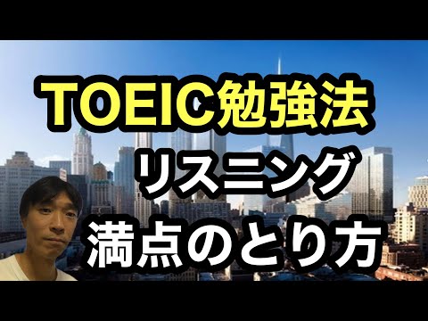 【TOEIC対策】TOEIC980点の英語講師が教える！「TOEICリスニング 満点のとり方」(問題集はやることよりも、内容を理解して繰り返し声に出すもの)