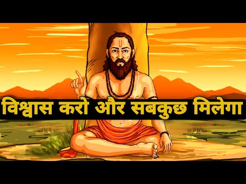 विश्वास करो और सबकुछ मिलेगा| Ancient Hindu Story On Believe