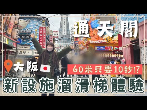 【大阪自由行】通天閣一日遊！超刺激溜滑梯初體驗｜新世界本通商店街｜大阪旅遊必去景點｜王子日記