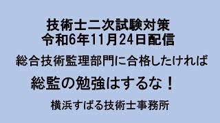 【総合技術監理部門に合格したければ】総監の勉強はするな！