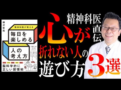 【たった15分の「遊び」がメンタルを救うぞ！】ベストセラー『精神科医が教える 毎日を楽しめる人の考え方』を解説してみた。