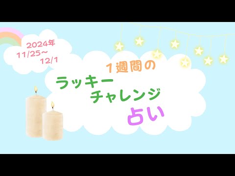 2024/11/25〜12/1 運気UP！「1週間のラッキーチャレンジ占い」 冬至前に素敵な夜時間を定着！ ラッキーアクションで幸せ積み上げ ベストタイミング開運行動ご紹介