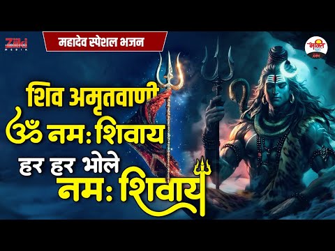 ॐ नमः शिवाय हर हर भोले नमः शिवाय || शिव अमृतवाणी | महादेव स्पेशल भजन #bhaktidhara #jukebox #bhajan