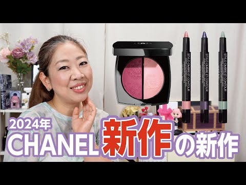 CHANEL 2024夏 ダントツ「優勝説」✨【♯789】