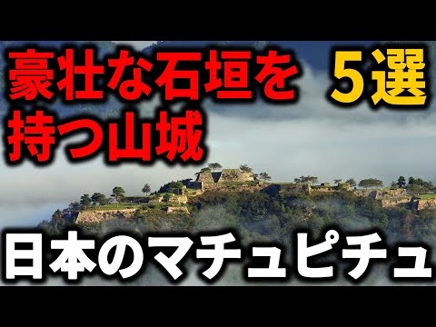 【歴史解説】豪華すぎる石垣を持つ山城！５選【MONONOFU物語】