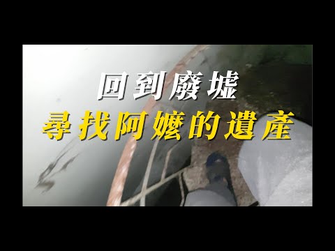 [紀錄片]廢墟鬼屋探險-尋找阿嬤的遺產