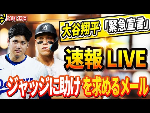 🔴🔴【LIVE緊急11月19日】大谷翔平「緊急宣言」！真美子さんが正式に認めた! ジャッジがソトとの極秘交渉に同席！大谷翔平がジャッジから受け取った衝撃の助けを求めるメールの内容が明らかに！