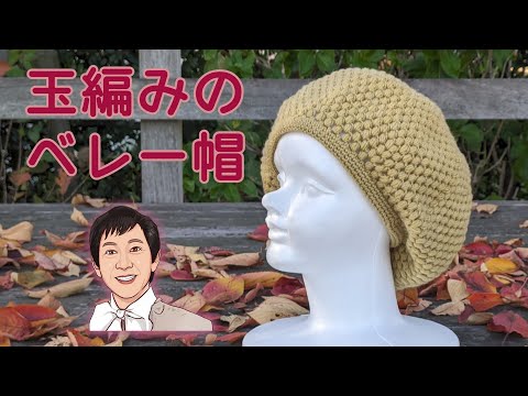 【かぎ針で玉編み】流行りのふっくらしたベレー帽を編もう！玉編みと鎖と細編みだけで作れます