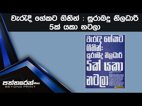 වැරැදි ගේකට ගිහින් : සුරාබදු නිලධාරි 5ක් යකා නටලා