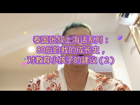 泰国张叔上海话系列：80后的我的成长史，对教育小孩子的建议（2）