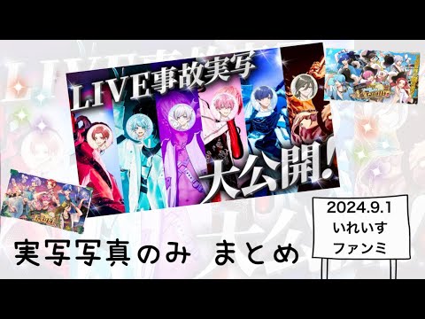 【いれいす 切り抜き】2024夏ツアー実写写真まとめ