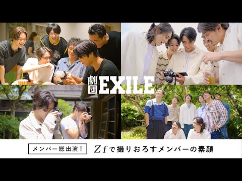 劇団EXILEメンバー総出演！ Zf で撮りおろすメンバーの素顔