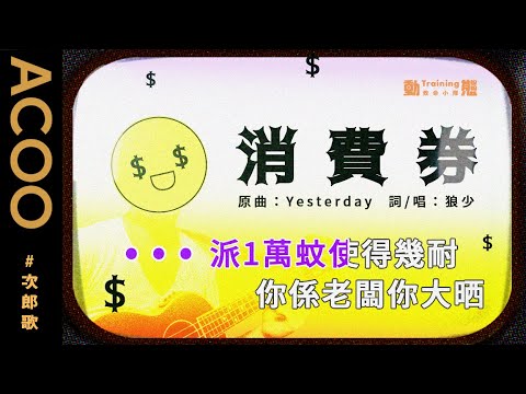 派1萬蚊使得幾耐　你係老闆你大晒｜消費券（原名：Yesterday）（原唱：The Beatles）｜次狼歌｜ACOO