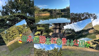 日本四國高松之旅@香川縣栗林公園