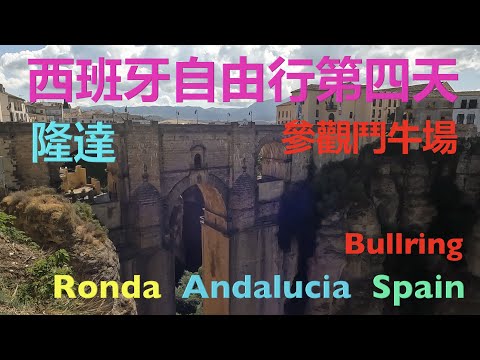 西班牙自由行 - 第四天 - 安達魯西亞 – 隆達 – 4th day Spanish Trip - Ronda  Spain - ｛旅遊篇 travelling｝