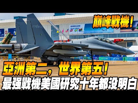 【台灣空軍真實戰力有多強？ 】亞洲第二，世界第五！最強一款戰機，被美國專家研究十年都沒明白！#台灣#台灣空軍#第六代戰機