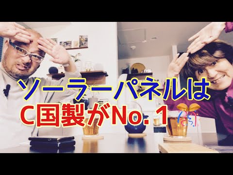 【夕飯どきの夫婦雑談】「なんかヘンじゃない？vol. 476」ソーラーパネルはC 国製がNo.１！！