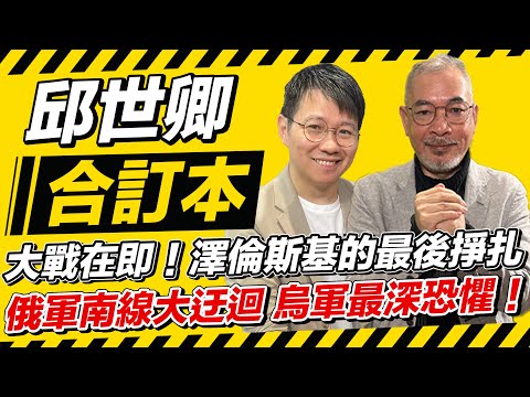 大戰在即！澤倫斯基的最後掙扎俄軍南線大迂迴 烏軍最深恐懼！【邱世卿合訂本】2024.12.02