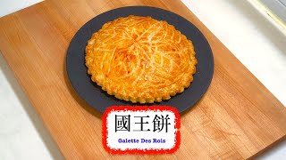 [Goodbye 2024!] 國王餅 Galette Des Roix