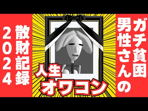 【2024】ガチ貧困男性さんの散財記録・買って後悔したもの良かったもの【人生オワコン】