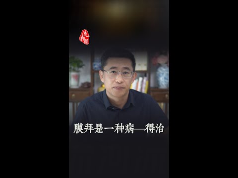 膜拜是一种病，得治