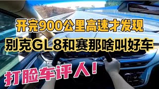 开完900公里高速才发现，别克GL8和赛那啥叫好车，打脸车评人