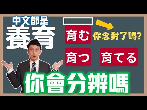 「育つ、育てる、育む」差在哪？│JLPT日文檢定常考單字(自他動詞)│抓尼先生