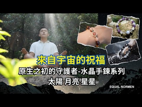 來自宇宙的祝福，原生之初的守護者-水晶手鍊系列