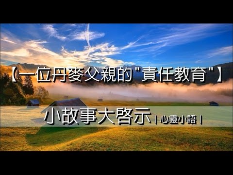 一位丹麥父親的"責任教育"｜心靈小語｜