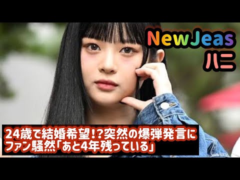 NewJeans ハニ、24歳で結婚希望！？突然の爆弾発言にファン騒然「あと4年残っている」